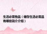 生活必需物品（儲存生活必需品有哪些簡介介紹）