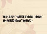 作為主要廣告媒體的電視（電視廣告 電視傳播的廣告形式）