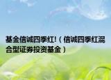 基金信誠四季紅!（信誠四季紅混合型證券投資基金）
