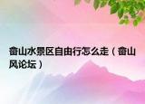 畬山水景區(qū)自由行怎么走（畬山風(fēng)論壇）