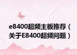 e8400超頻主板推薦（關(guān)于E8400超頻問(wèn)題）