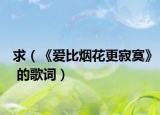 求（《愛比煙花更寂寞》 的歌詞）