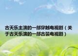 古天樂主演的一部穿越電視劇（關(guān)于古天樂演的一部古裝電視?。? /></span></a>
                        <h2><a href=