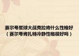 賽爾號星球大戰(zhàn)克拉肯什么性格好（賽爾號肯扎特冷靜性格很好嗎）