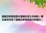 廢黜百家獨(dú)尊儒術(shù)是哪位君主采納的（哪位皇帝采納了廢黜百家獨(dú)尊儒術(shù)的建議）
