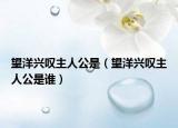 望洋興嘆主人公是（望洋興嘆主人公是誰）