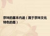 京味的基本內(nèi)涵（屬于京味文化特色的是）