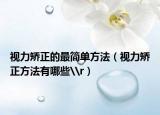視力矯正的最簡單方法（視力矯正方法有哪些\r）