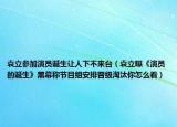 袁立參加演員誕生讓人下不來(lái)臺(tái)（袁立曝《演員的誕生》黑幕稱節(jié)目組安排晉級(jí)淘汰你怎么看）