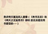急求倚天屠龍同人要像（《青書無忌》和《倚天之無垢青書》那樣 的無忌是攻青書是受的~~）