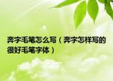 奔字毛筆怎么寫（奔字怎樣寫的很好毛筆字體）