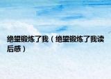 絕望鍛煉了我（絕望鍛煉了我讀后感）