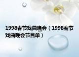 1998春節(jié)戲曲晚會(huì)（1998春節(jié)戲曲晚會(huì)節(jié)目單）