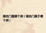 南也門是哪個洲（南也門屬于哪個洲）