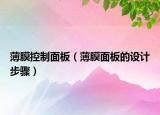 薄膜控制面板（薄膜面板的設(shè)計(jì)步驟）