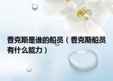 香克斯是誰(shuí)的船員（香克斯船員有什么能力）