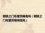 鋼鐵之門(mén)布里茨稀有嗎（鋼鐵之門(mén)布里茨有特效嗎）