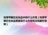 羥苯甲酯在化妝品中有什么作用（羥苯甲酮在化妝品里面有什么作用有沒有副作用?。? /></span></a>
                        <h2><a href=
