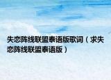 失戀陣線聯(lián)盟泰語版歌詞（求失戀陣線聯(lián)盟泰語版）