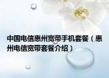 中國電信惠州寬帶手機套餐（惠州電信寬帶套餐介紹）