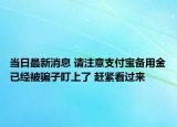 當(dāng)日最新消息 請(qǐng)注意支付寶備用金已經(jīng)被騙子盯上了 趕緊看過(guò)來(lái)