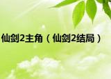 仙劍2主角（仙劍2結(jié)局）