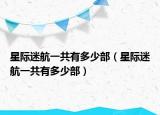 星際迷航一共有多少部（星際迷航一共有多少部）