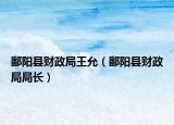 鄱陽(yáng)縣財(cái)政局王允（鄱陽(yáng)縣財(cái)政局局長(zhǎng)）