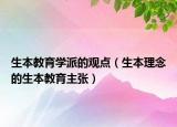 生本教育學(xué)派的觀點(diǎn)（生本理念的生本教育主張）