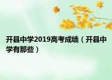 開縣中學(xué)2019高考成績（開縣中學(xué)有那些）