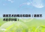 語言藝術(shù)的概念和載體（語言藝術(shù)的手抄報(bào)）