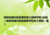 啦啦啦德瑪西亞第四季之超神學院1動漫（啦啦啦德瑪西亞超神學院多久更新一集）