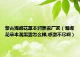 蒙古海娜花草本潤(rùn)黑露廠家（海娜花草本潤(rùn)黑露怎么樣,感激不盡?。? /></span></a>
                        <h2><a href=