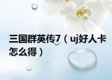 三國群英傳7（uj好人卡怎么得）
