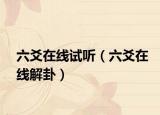 六爻在線試聽（六爻在線解卦）