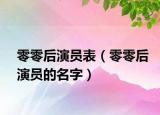 零零后演員表（零零后演員的名字）
