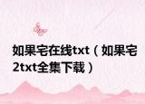 如果宅在線txt（如果宅2txt全集下載）
