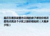 最近在看凱旋都市花園的房子感覺價格還是有點高這個小區(qū)之前價格如何（大概多少錢）
