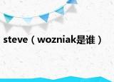 steve（wozniak是誰）