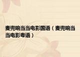 麥兜響當(dāng)當(dāng)電影國語（麥兜響當(dāng)當(dāng)電影粵語）
