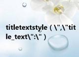 titletextstyle（