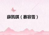 薛凱琪（慕容雪）