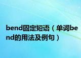 bend固定短語（單詞bend的用法及例句）