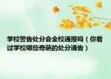 學(xué)校警告處分會全校通報(bào)嗎（你看過學(xué)校哪些奇葩的處分通告）