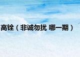 高銓（非誠勿擾 哪一期）