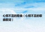 心照不宣的歌曲（心照不宣的歌曲歌詞）