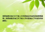 莫愁前路無知己天下誰人不識(shí)君表達(dá)作者怎樣的思想感情（莫愁前路無知己天下誰人不識(shí)君表達(dá)了作者怎樣的感情）