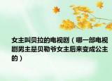 女主叫貝拉的電視?。囊徊侩娨晞∧兄魇秦惱諣斉骱髞碜兂晒鞯模? /></span></a>
                        <h2><a href=