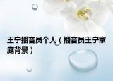 王寧播音員個(gè)人（播音員王寧家庭背景）