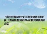 上海回應(yīng)倡議做好14天物資儲備詳細內(nèi)容 上?；貞?yīng)倡議做好14天物資儲備具體介紹